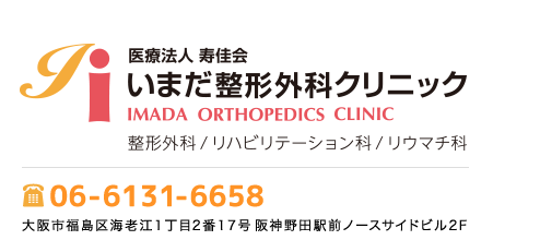 いまだ整形外科クリニック　大阪市福島区海老江1丁目2番17号阪神野田駅前ノースサイドビル2F