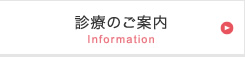 診療のご案内